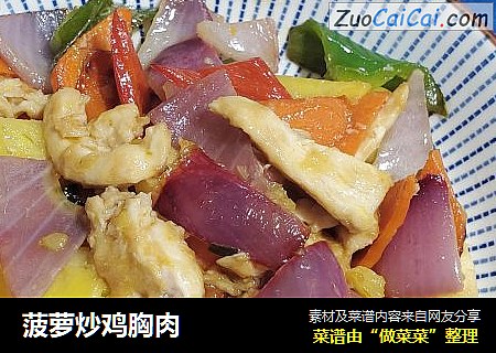 菠萝炒鸡胸肉