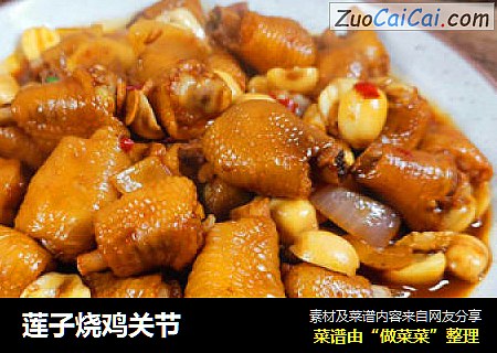 莲子烧鸡关节