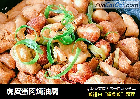 虎皮蛋肉炖油腐