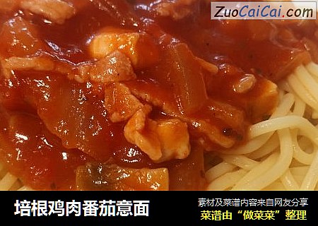培根鸡肉番茄意面