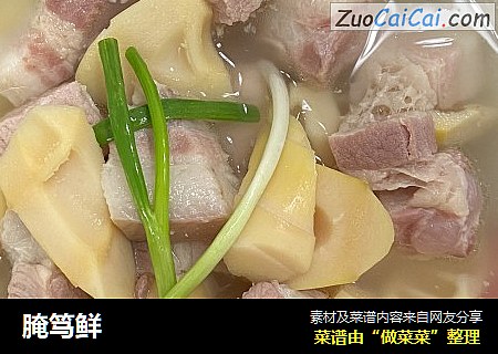 腌笃鲜