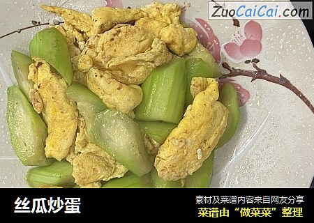 丝瓜炒蛋