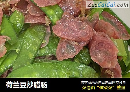 荷兰豆炒腊肠