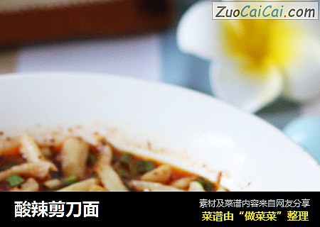 酸辣剪刀面
