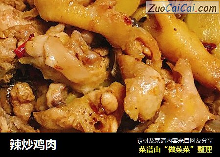 辣炒鸡肉