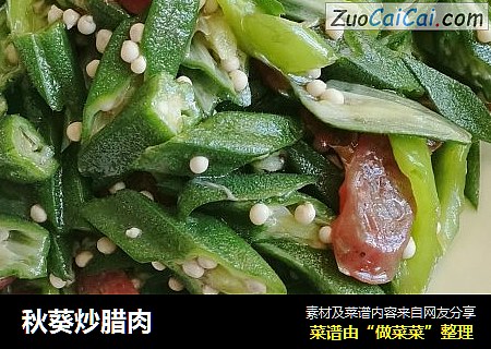秋葵炒腊肉
