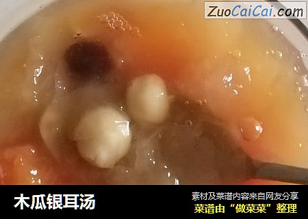 木瓜银耳汤