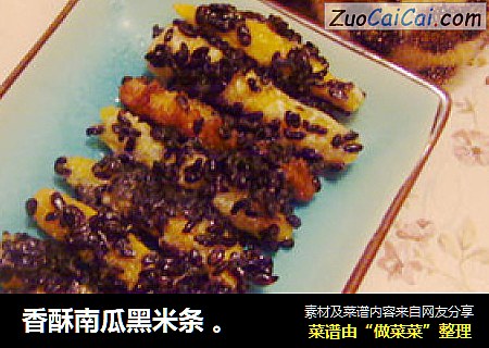 香酥南瓜黑米条 。