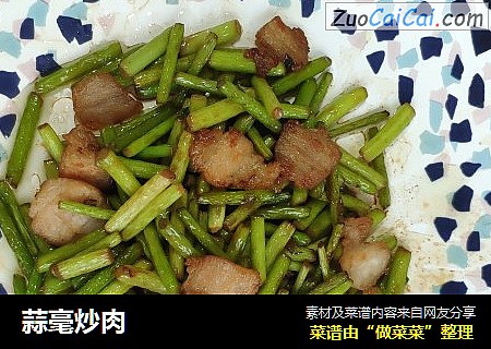 蒜毫炒肉