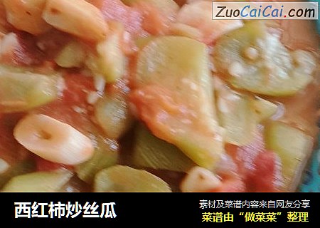 西红柿炒丝瓜