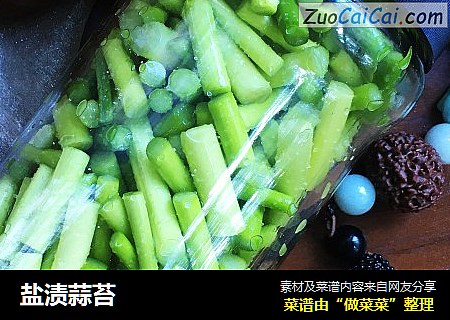盐渍蒜苔