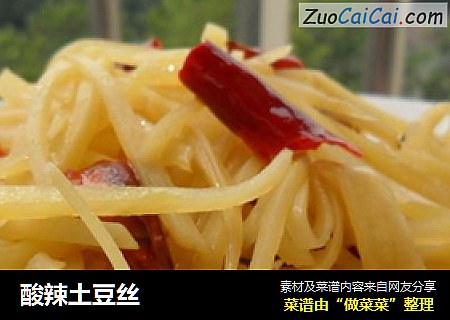 酸辣土豆丝