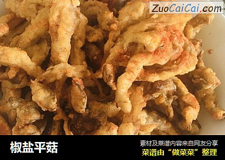 椒盐平菇