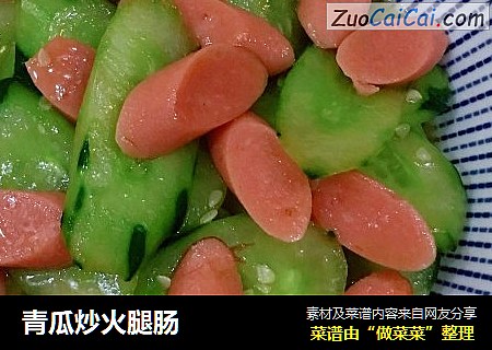 青瓜炒火腿肠