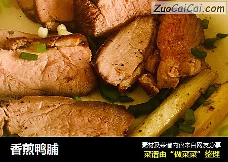 香煎鸭脯