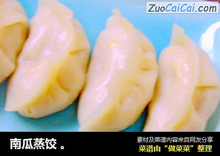 南瓜蒸饺 。