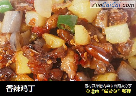 香辣鸡丁