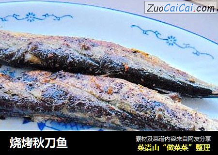 烧烤秋刀鱼