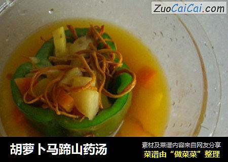 胡萝卜马蹄山药汤