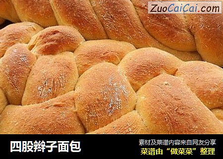 四股辫子面包