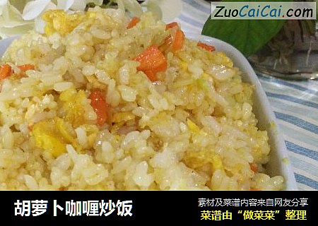 胡萝卜咖喱炒饭