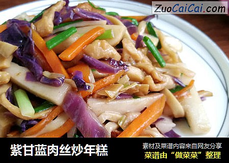 紫甘蓝肉丝炒年糕