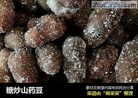 糖炒山药豆