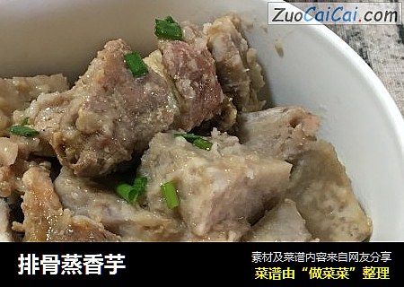 排骨蒸香芋