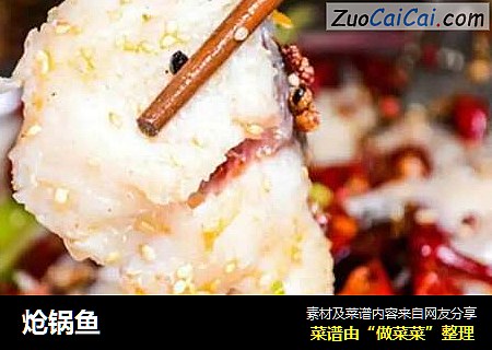 炝锅鱼