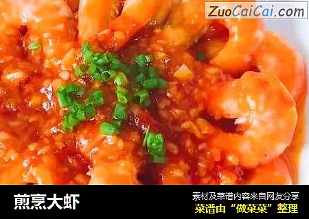 煎烹大虾