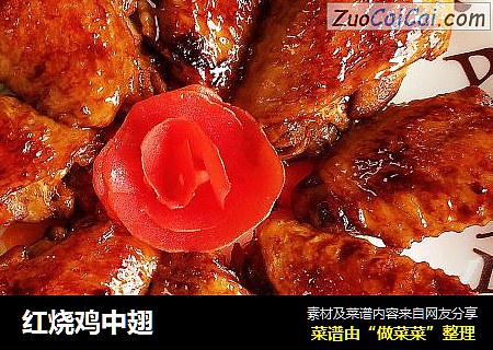 红烧鸡中翅