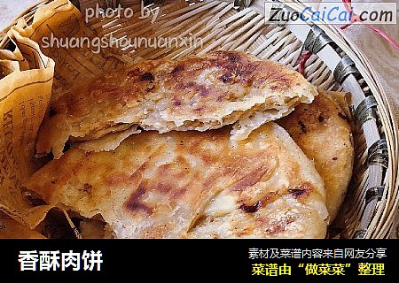 香酥肉饼