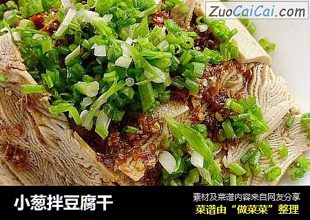 小葱拌豆腐干