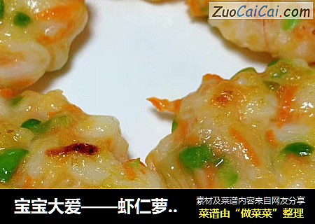 宝宝大爱——虾仁萝卜豆饼