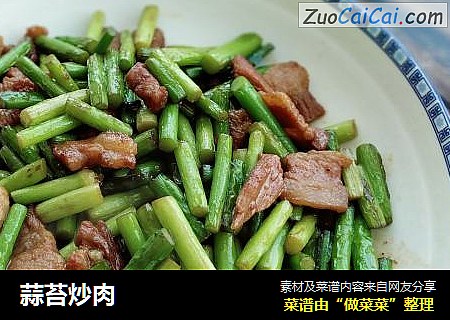 蒜苔炒肉