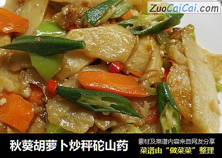 秋葵胡萝卜炒秤砣山药