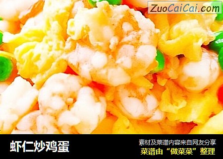 虾仁炒鸡蛋