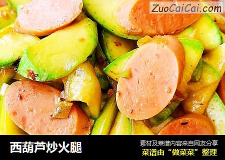 西葫芦炒火腿