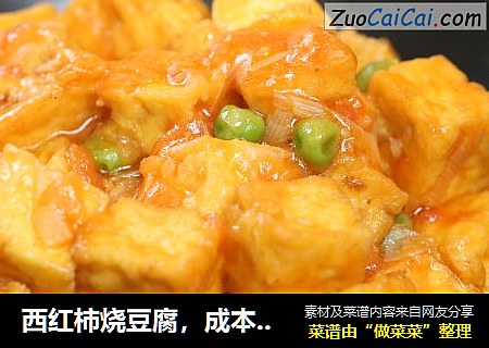 西红柿烧豆腐，成本5块钱不到，做出来却比肉都好吃