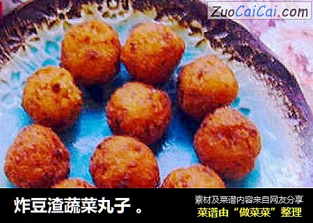 炸豆渣蔬菜丸子 。