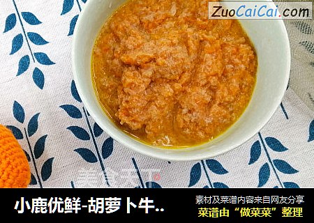 小鹿优鲜-胡萝卜牛肉泥
