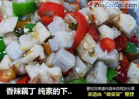 香辣藕丁纯素的下饭菜