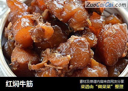 红焖牛筋