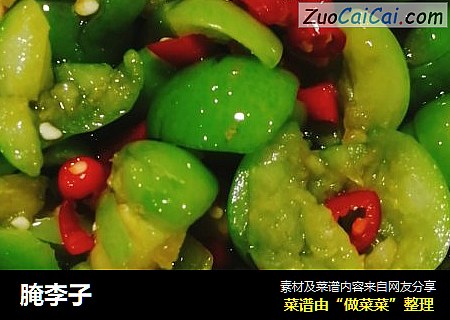 腌李子