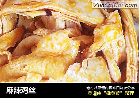 麻辣鸡丝