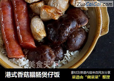港式香菇腊肠煲仔饭