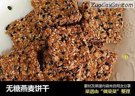 无糖燕麦饼干