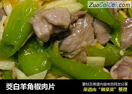 茭白羊角椒肉片
