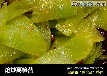 炝炒莴笋苔