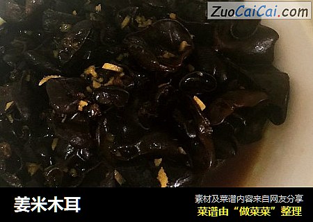 姜米木耳